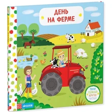 День на фермі. Тягни, штовхай, крути, читай: Виробник Клевер Медиа Групп