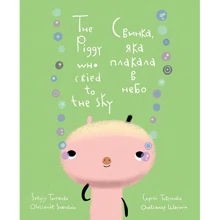 Сергій Товстенко: Свинка, що плакала у небо. The Piggy Who Cried to the Sky: Виробник Фонтан Казок