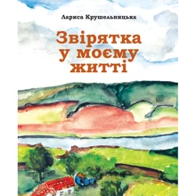 Лариса Крушельницька: Звірятка в моєму житті: Производитель Астролябия