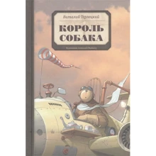 Віталій Терлецький: Король Собака: Виробник Поляндрія
