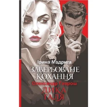 Ірина Мадрига, Олександр Гаврош: Завербоване кохання. Дика Галя: Производитель Навчальна книга Богдан
