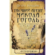 Петро Кралюк: Таємний агент Микола Гоголь: Виробник Фолио