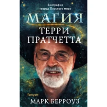 Марк Берроуз: Магія Террі Пратчетта. Біографія творця Плоского світу: Виробник Fanzon