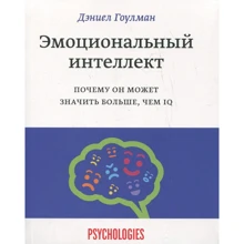 Дэниел Гоулман: Эмоциональный интеллект. Почему он может значить больше, чем IQ: Производитель Манн, Иванов и Фербер