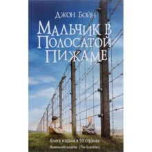 Хлопчик в смугастій піжамі: Виробник Фантом Пресс