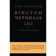 Алан Аксельрод: Вінстон Черчилль, СЕО. 25 уроків лідерства для бізнесу: Производитель BookChef