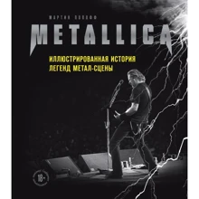 Мартін Попофф: Metallica. Ілюстрована історія легенд метал-сцени: Виробник Эксмо