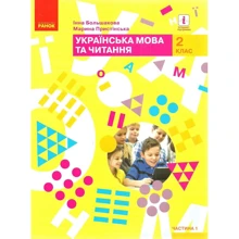 І. О. Большакова, М. С. Пристінська: Українська мова та читання. Підручник 2 клас. Частина 1: Виробник Ранок