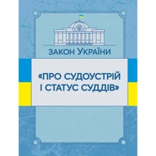 Закон України "Про судоустрій і статус суддів". Станом на 10.11.2021 р.: Производитель Центр навчальної літератури (ЦУЛ)