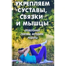 Єлизавета Коняєва: Зміцнюємо суглоби, зв'язки і м'язи: Виробник фактор