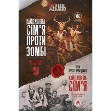 Олексій Декань, Іван Нечуй-Левицький: Кайдашева сім'я проти зомбі (2 в 1 мешап + оригінальна повість): Производитель Ранок