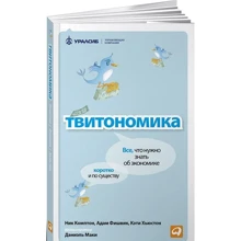 Твитономика: Все, что нужно знать об экономике, коротко и по существу: Производитель Альпина Паблишер