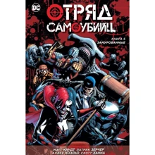 Загін Самовбивць. Книга 5. Замуровані: Виробник Абетка