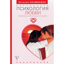 Наталия Осьминина: Психология любви. Космическая энергия ваших отношений: Производитель АСТ
