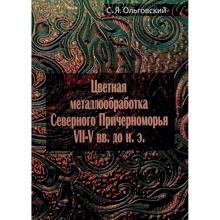 С. Я. Ольговський: Кольорова металообробка Північного Причорномор'я VII-V ст. до зв. е.: Виробник Центр навчальної літератури (ЦУЛ)
