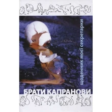 Брати Капранови: Щоденник моєї секретарки: Производитель Зелений Пес
