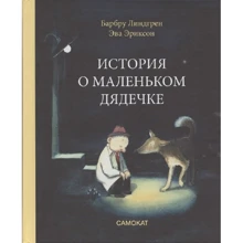 Барбру Линдгрен: История о маленьком дядечке: Производитель Самокат