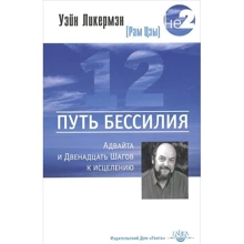 Уэйн Ликермэн: Путь бессилия. Адвайта и Двенадцать Шагов к исцелению: Производитель Ганга
