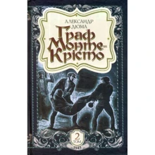 Александр Дюма: Граф Монте-Крісто. Том 2 (1845): Производитель Навчальна книга Богдан