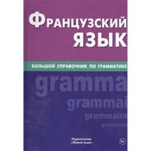 Валентина Козирєва: Французька мова. Великий довідник по граматиці: Виробник Жива мова
