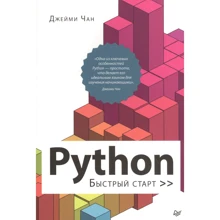 Джеймі Чан: Python. Швидкий старт: Виробник Noname