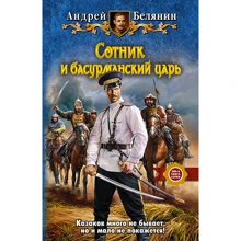 Андрей Белянин: Сотник и басурманский царь: Производитель Альфа-книга