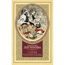 Анастасія Логінова: Сльози Чорної вдови: Виробник АСТ