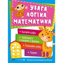 Увага, логіка, математика: Виробник Виват