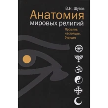 В. Н. Шутов: Анатомія світових релігій. Минуле, сьогодення, майбутнє: Виробник Етерна