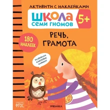 Школа cеми гномів. Активують з наклейками. Мова, грамота 5+: Виробник Мозаика-синтез