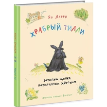 Ян Ларрі: Хоробрий Тіллі. Записки цуценя, написані хвостом: Виробник НІГМА