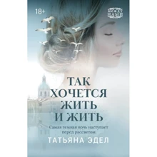 Татьяна Эдел: Так хочется жить и жить: Производитель Феникс