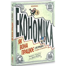 Майкл Гудвін: Економіка. Як вона працює (і не працює) у словах та малюнках: Виробник Ірбіс Комікси