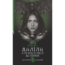 Ольга Ваккаус: Даліла з Реліктової долині Детективна аґенція ВО: Виробник Навчальна книга Богдан