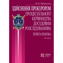 М. В. Чорноусько: Здійснення прокурором процесуального керівництва досудовим розслідуванням: теорія та практика. Монографія: Виробник Алерта