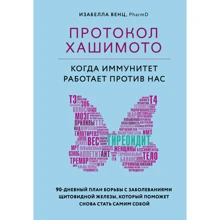 Ізабелла Венц: Протокол Хашимото. Коли імунітет працює проти нас: Виробник Форс