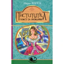 Марко Вовчок: Інститутка. Повісті та оповідання: Виробник Навчальна книга Богдан