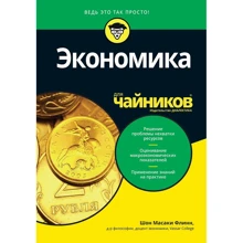 Шон Масакі Флінн: Економіка для чайників: Виробник діалектика