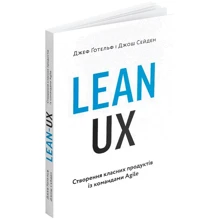 Джош Сейден, Джефф Готельф: Lean UX: Створення класних продуктів із командами Agile: Виробник ArtHuss