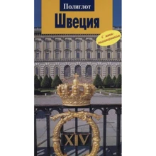 Швеція. Путівник з міні-разговорником: Виробник Аякс-пресс
