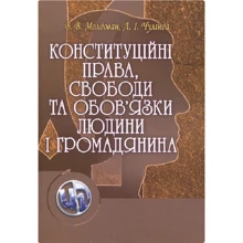 В. В. Молдован, Л. І. Чулінда: Конституційні права, свободи та обов'язки людини і громадянина: Производитель Центр навчальної літератури (ЦУЛ)