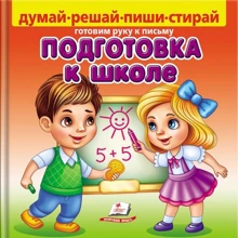 Подготовка к школе (+ фломастер): Производитель Пегас