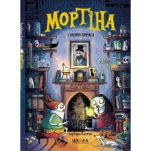 Барбара Кантіні: Мортіна та таємна кімната. Книга 6: Виробник Школа