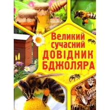 Еліна Білик: Великий сучасний довідник бджоляра: Производитель БАО