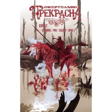 Келлі Сью Деконнік: Смертельно чудова. Книга 2: Виробник XL Media
