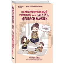 Самостоятельный ребенок, или Как стать "ленивой мамой": Производитель Эксмо