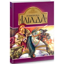 Гомер, Катерина Гловацька: Гомерова «Іліада»: Производитель Навчальна книга Богдан