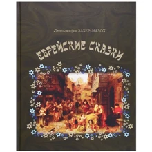Леопольд фон Захер-Мазох: Еврейские сказки: Производитель Книжный Клуб Книговек