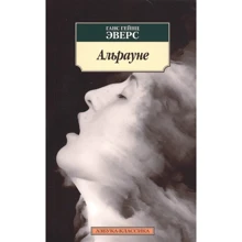Ганс Гейнц Эверс: Альрауне: Производитель Азбука