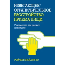 Рейчел Брайант-В: Уникаючий/обмежувальний розлад прийому їжі. Керівництво для рідних та опікунів: Виробник Диалектика